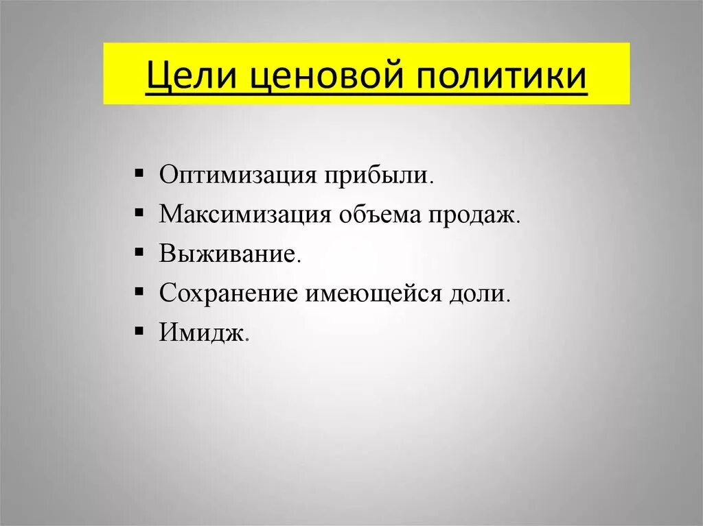 Цели ценовой политики. Основные цели ценовой политики. Ценовая политика цели. Цели политики ценообразования.