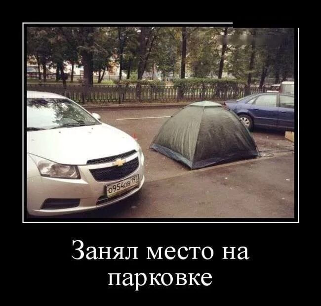 Место не занято. Парковка демотиватор. Занял место на стоянке. Занять место. Парковка прикол.
