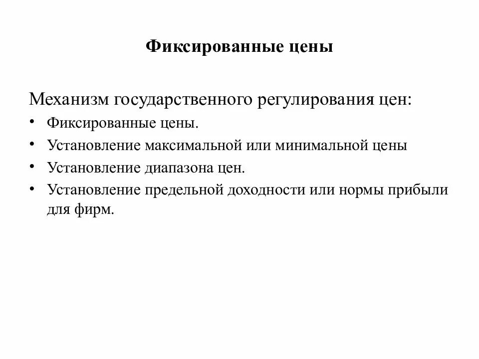 Гос регулирование ценообразования. Механизм регулирования ценообразования. Система ценообразования. Механизм регулирования цен. Порядок регулирования цен на лекарственные средства.
