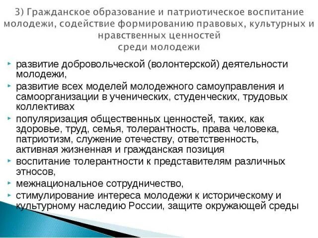 Направления молодежной деятельности. Гражданское воспитание молодежи. Мероприятия по воспитанию молодежи. Нравственное воспитание молодежи. Развитие гражданско-патриотического воспитания в молодежной среде.