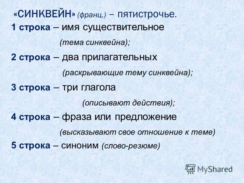 синквейн к слову прилагательное. синквейн предложение. синквейн вода 8 класс. синквейн к слову имя. синквейн 1 строка.