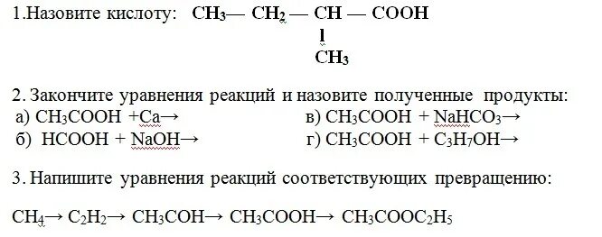 Закончите уравнения реакций назовите продукты. Закончите уравнение реакций. Назовите продукты реакций. Сн3соон +са→. Сн3сн2соон NAOH. Допишите уравнение реакции назовите продукты реакции