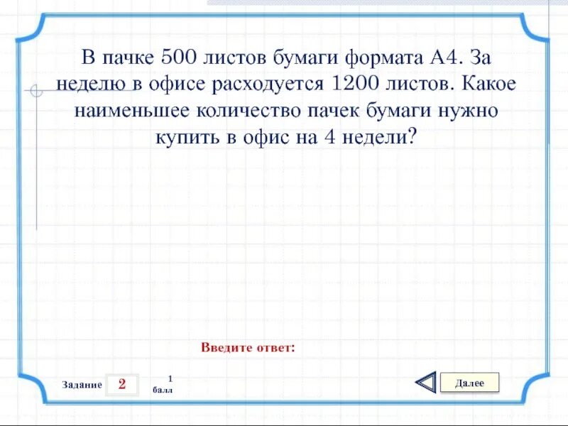 Ответы листы бумаги 2 по 5. В пачке 500 листов бумаги формата а4. Пачки листов бумаги формата. Задача в больших пачках по 500 листов бумаги. В пачке 500 листов бумаги формата а4 за неделю.