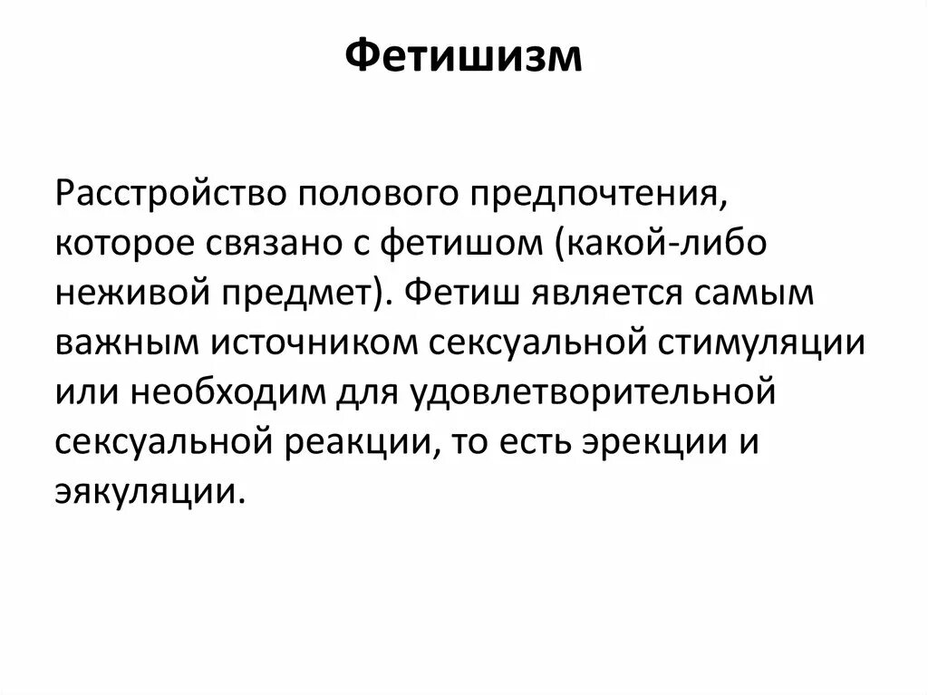 Фетишизм определение. Фетишизм. Понятие фетишизм. Сообщение про фетишизм.