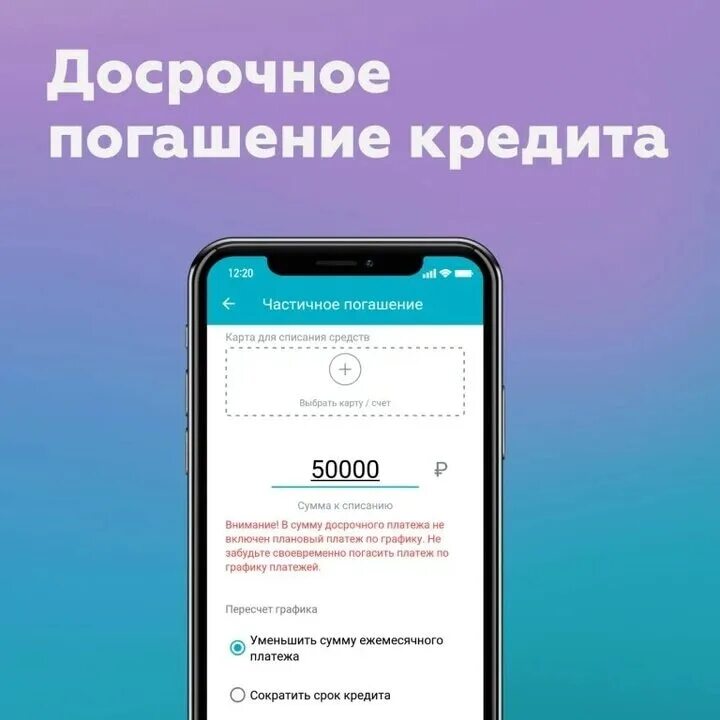Досрочное погашение кредита в совкомбанке. Досрочное погашение кредита. как погасить кредит досрочно. частичное досрочное погашение кредита. погашение займа приложение.