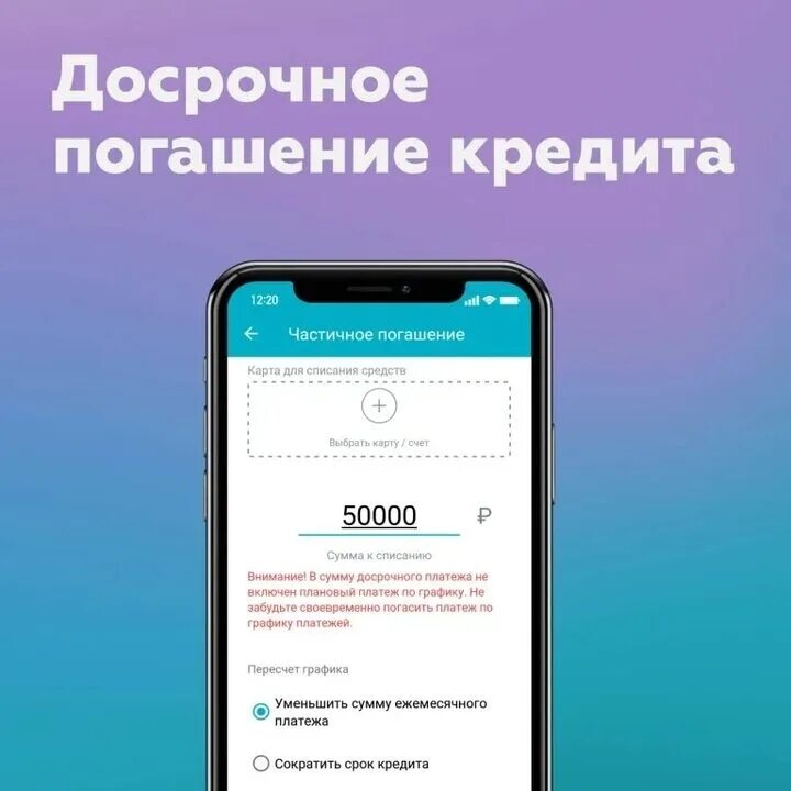 Досрочное погашение кредита. Как погасить кредит досрочно. Частичное досрочное погашение кредита. Погашение займа приложение. Псб приложение афина