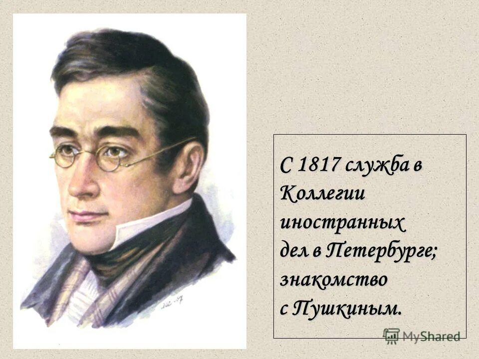 Грибоедов на английском. Служба коллегия иностранных дел. Служба Пушкина в коллегии иностранных дел. Коллегия иностранных дел Грибоедов. Коллегия иностранных дел Пушкин.