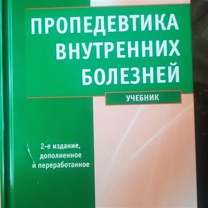 Инфекционные болезни учебник. Внутренние болезни учебник 2021. И овчаренко в. Специальная литература это. Внутренние болезни учебник.