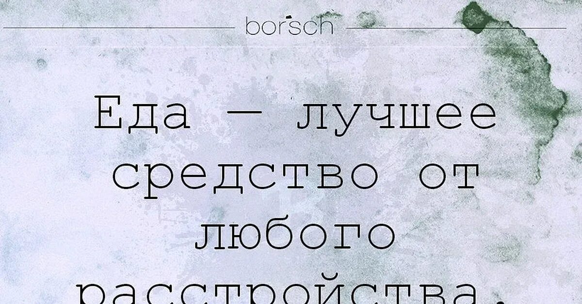 Дай на еду текст. Цитаты про еду. Афоризмы про еду. Фразы про еду. Цитаты о еде.