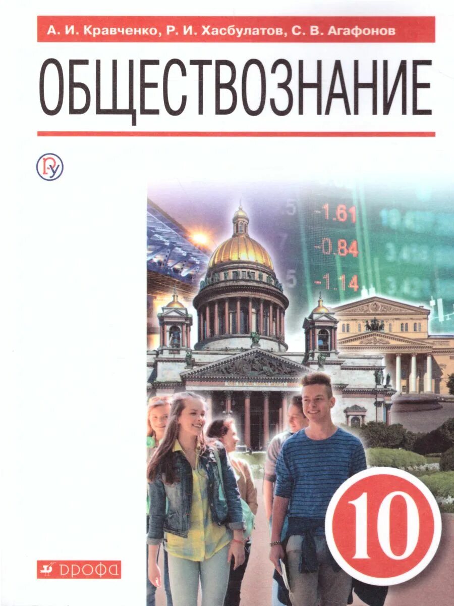 10 класс базовый уровень. Обществознание 10 класс кравченко а.и., хасбулатов р.и.. обществознание кравченко а.и., хасбулатов р.и., агафонов с.в.. учебник обществознание 10 класс боголюбов базовый уровень фгос. обществознание 10 класс учебник кравченко.