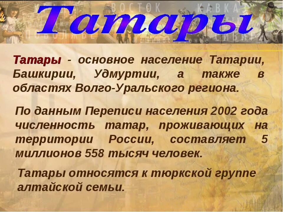 Информация о татарах