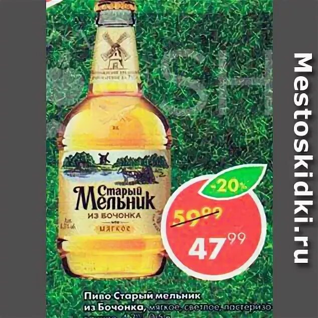Старый мельник акция. Старый мельник коды. Старый мельник коды. 45 л. Старый мельник 1,5 пэт.