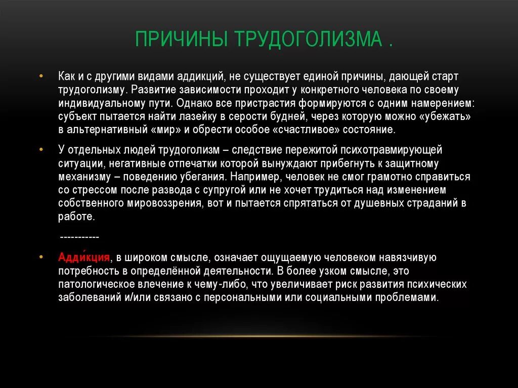 Давать почему первая а. Причины трудоголизма. Трудоголизм Аддикция. Трудоголизм причины. Причины трудоголика.