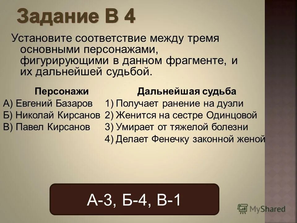 Между персонажами и их дальнейшей судьбой. Установите соответствие персонаж произведение. Между персонажами и их дальнейшей судьбой. Установите соответствие между писателями и их произведениями. Пары в сериалах.