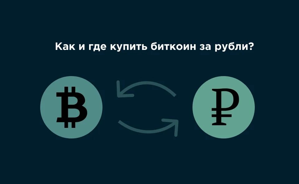Bitcoin за рубли. Где купить биткоин. Биткоин за рубли. Как купить биткоин. Можно покупать криптовалюту в россии