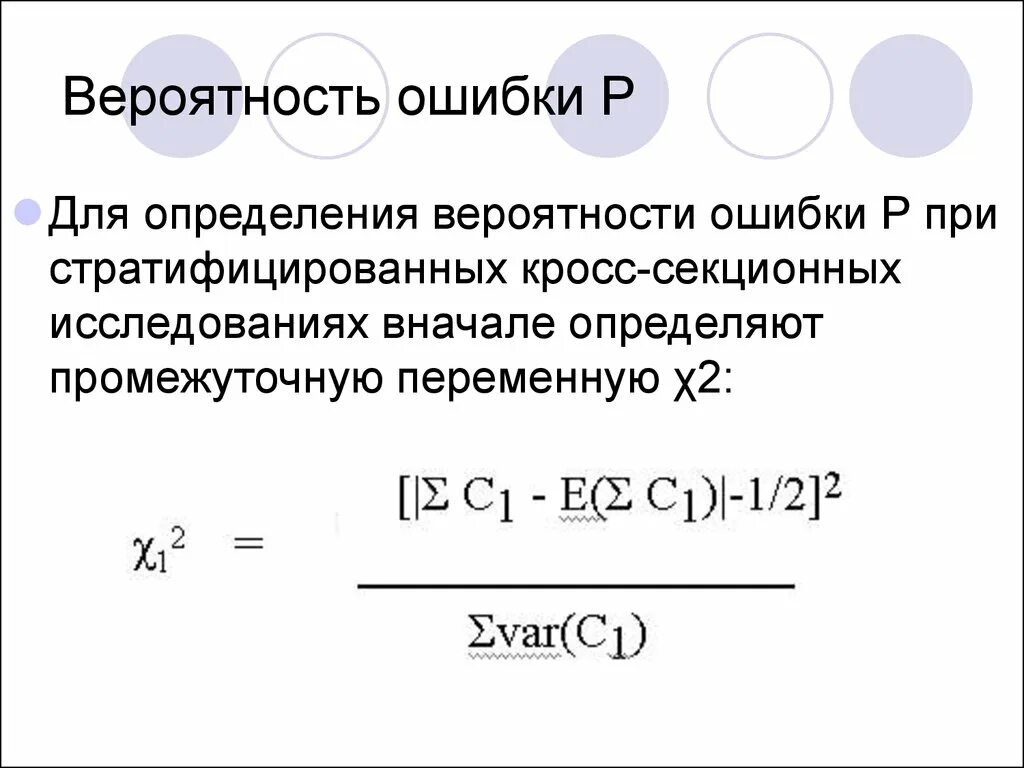 Вероятность вновь. Вероятность ошибки. Оценка вероятности ошибки. Вероятность обнаружения ошибки. Вероятность ошибки формула.