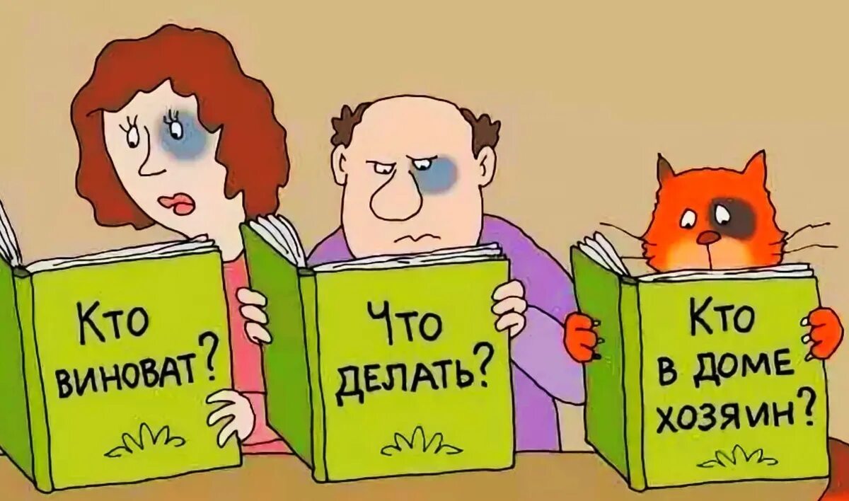 Кто виноват и что делать картинки. Вопрос карикатура. Что делать карикатура. Вопросик карикатура.