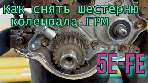 Как снять шестерню грм с коленвала
