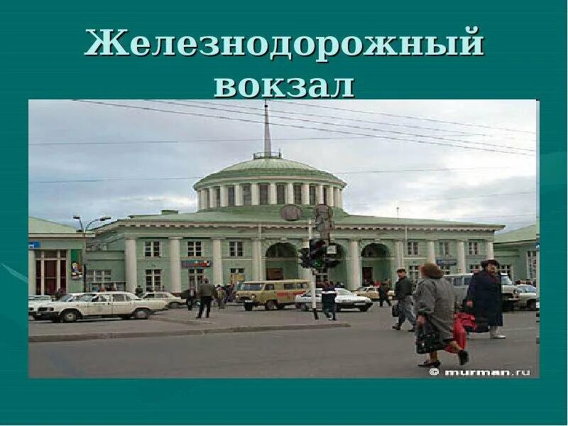 Вокзал мурманск 1. Железнодорожный вокзал мурманск. Вокзал мурманск 1. Вокзал мурманск 2023. Вокзал мурманска карта.