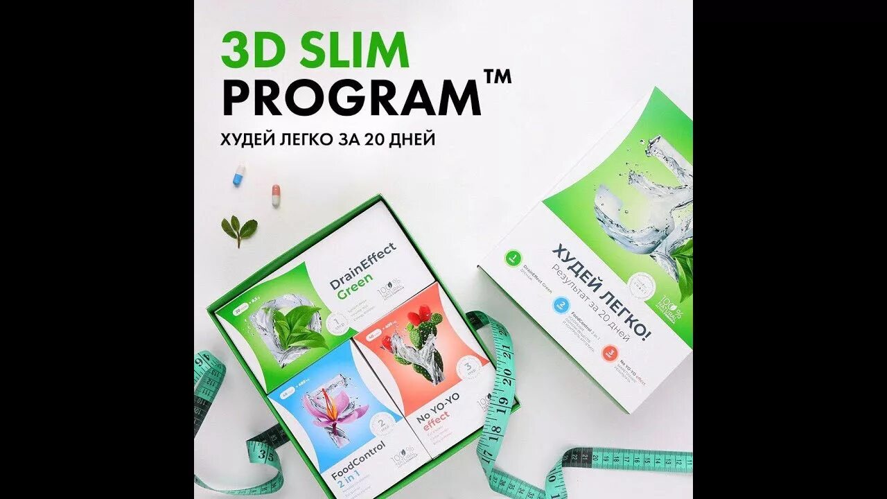 Nl slim program. 3д слим nl. НЛ 3д слим программа. 3d слим программа похудения nl. 3 Д слим программа похудения от НЛ.