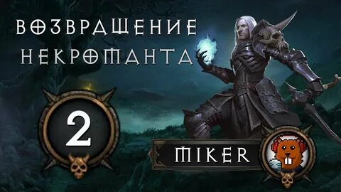 Возвращение некроманта