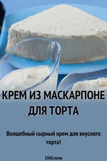 Крем маскарпоне для торта рецепт