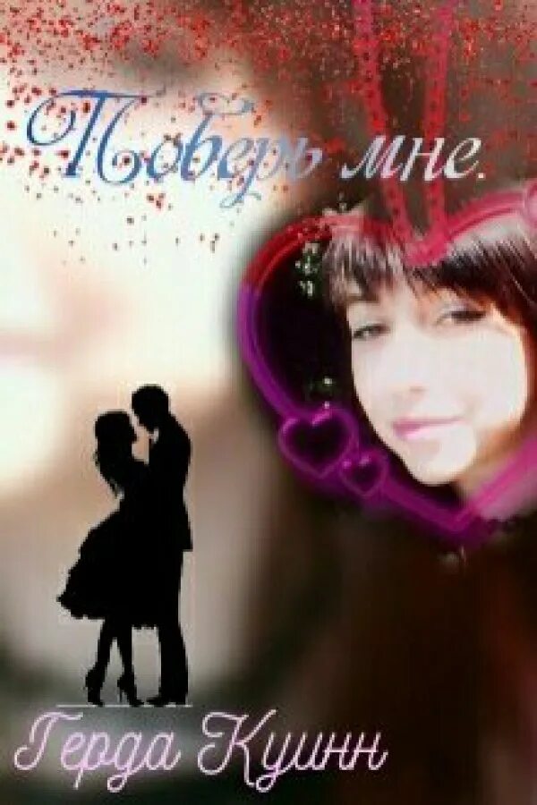 Читать книгу поверь мне. Книга поверь мне. Читать книгу поверь мне. Книга поверьте мне. Роман поверь мне артелина грудина.