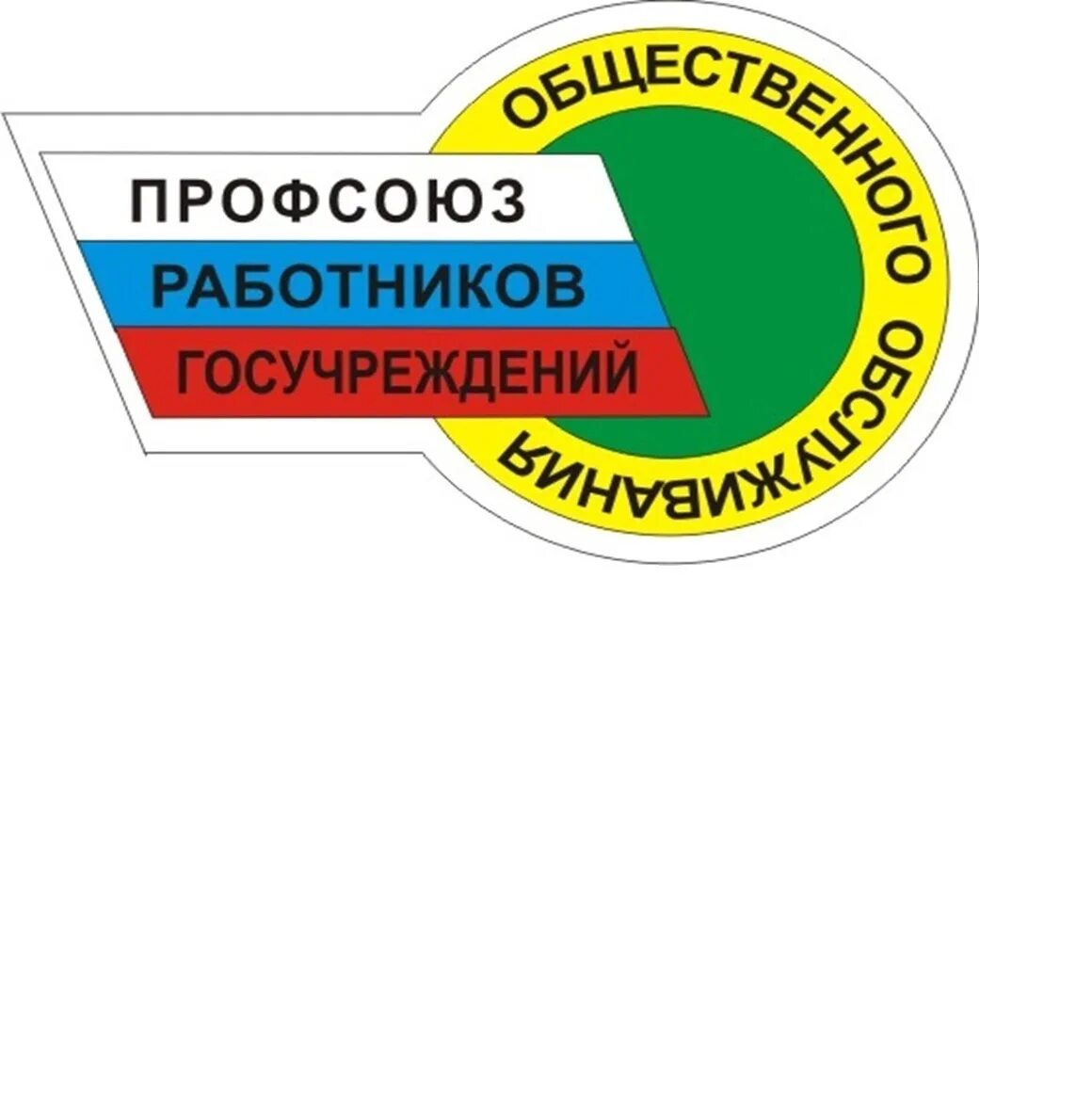 Профсоюза работников государственных учреждений