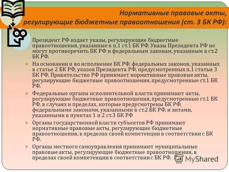 правовые акты регулирующие бюджетный процесс. бюджетное законодательство субъектов рф. правовые акты регулирующие бюджетный процесс. правовое регулирование бюджетного процесса. правовые акты регулирующие бюджетный процесс.