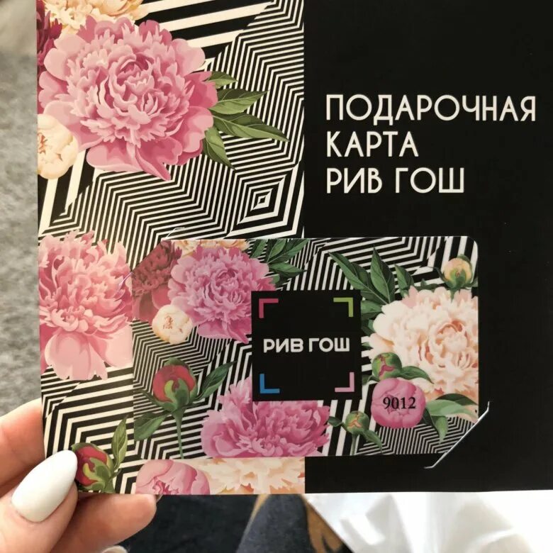 Подарочные сертификаты рив гош номинал. Подарочная карта рив гош. подарочные карты риф гош. номиналы подарочных карт рив гош. подарочная карта рив гош фото.