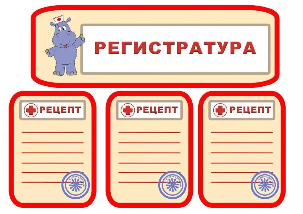 Почту дежурным. Сюжетно-Ролевая игра поликлиника атрибуты. Атрибуты для игры в больницу. Атрибуты к сюжетно ролевой игре больница. Атрибуты для больницы в детском саду.