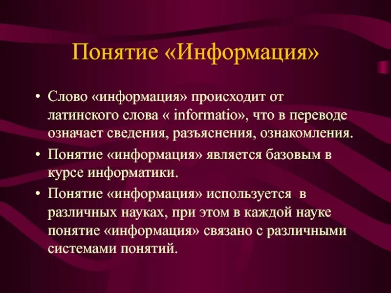 Термин происходит от латинского слова обозначающего. Значение слова информация. Три значения слова информация. Что означает слово информация. Какие три значения имеет слово информация.