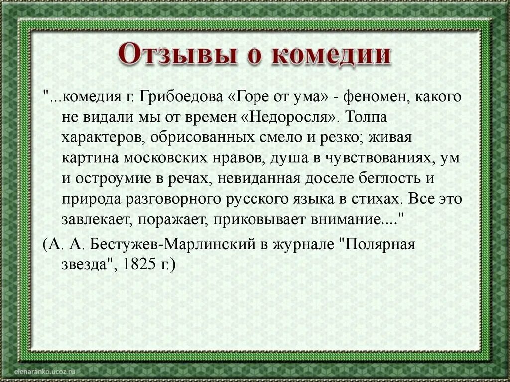 Читать в сокращении горе от ума. Рецензия горе от ума. рецензия по комедии горе от ума. отзыв о комедии горе от ума. рецензия на книгу горе от ума.
