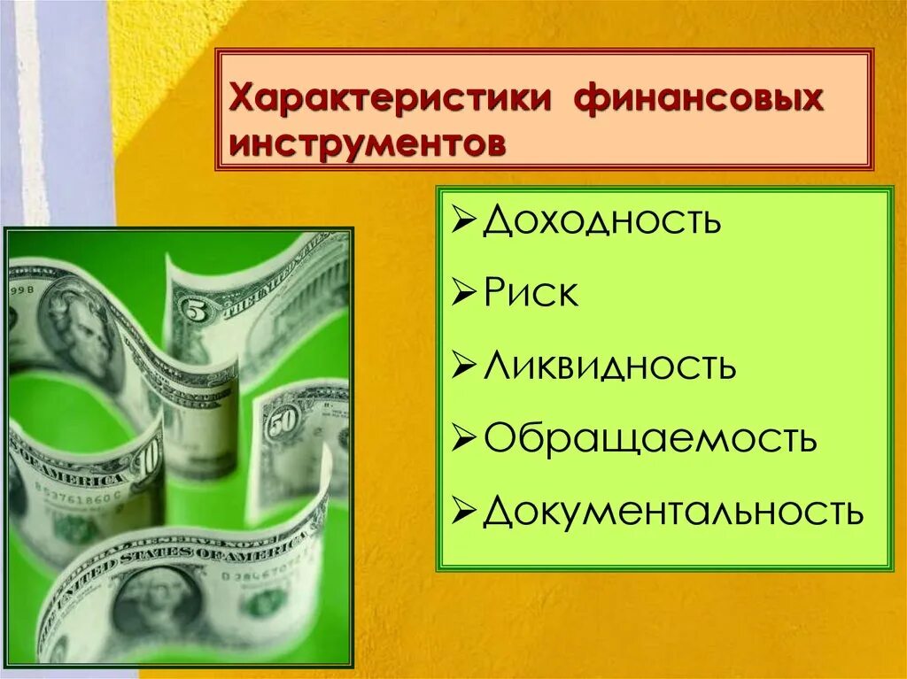 Характер финансовых инструментов. Характеристика финансовых инструментов. Финансовые инструменты примеры. Международные финансовые инструменты. Финансовые инструменты накопления