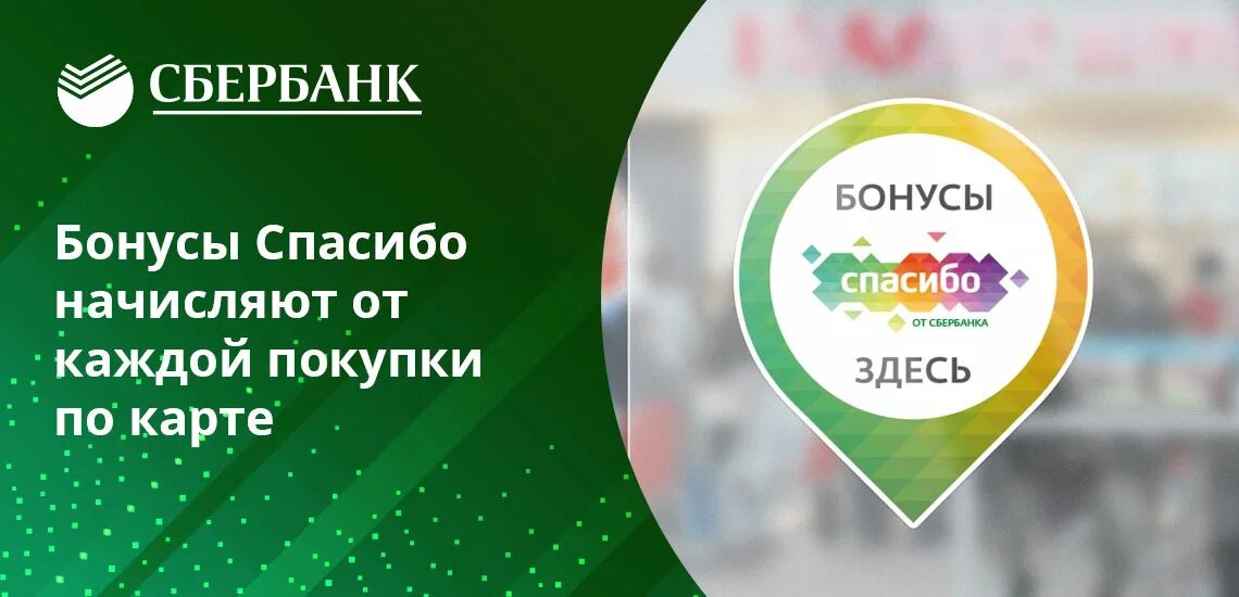 Повышенные бонусы сбер. Сбербанк бонусы. Кэшбэк спасибо от Сбербанка. Бонусы от Сбербанка. Сбербанка этикетка.