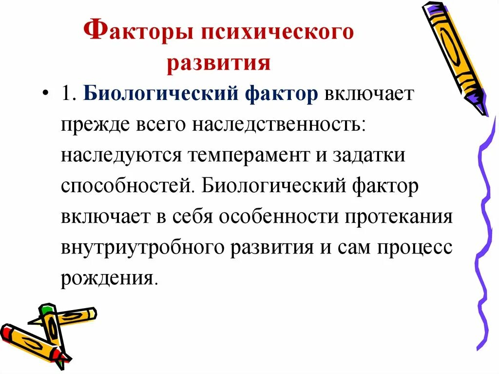 Факторы нормального развития. Факторы психического развития в психологии. Социальные факторы психического развития личности. Что относится к биологическим факторам психического развития. Факторы психического развития в возрастной психологии.