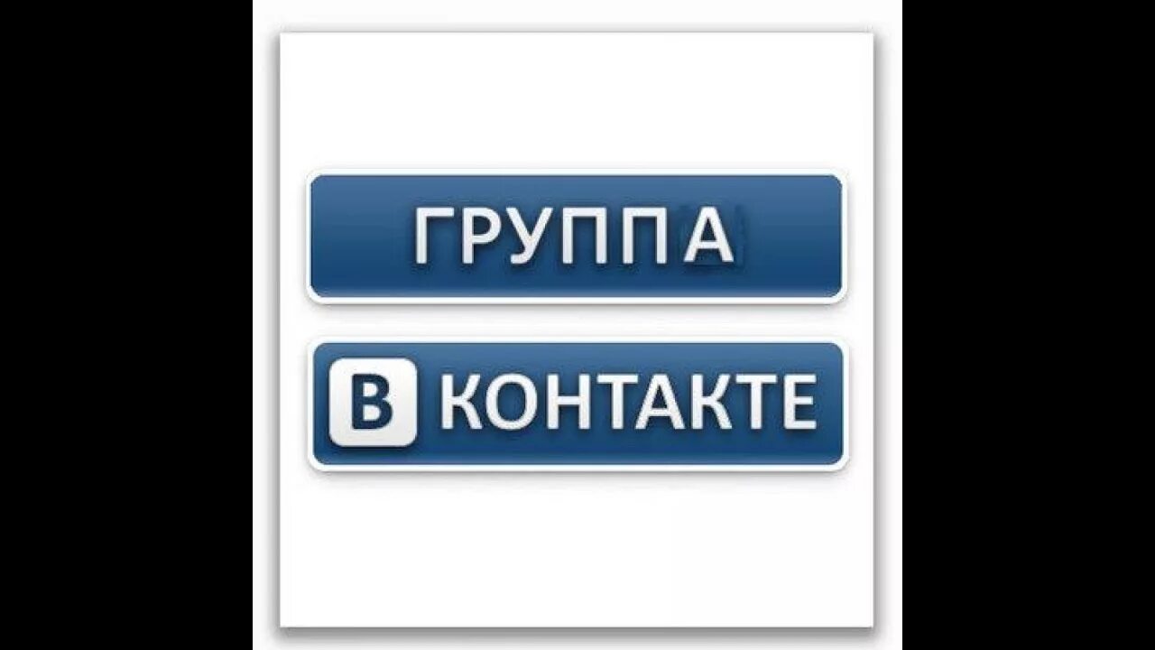 Мы ВКОНТАКТЕ. Группа ВК. Продвижение ВК надпись. Картинки для группы в ВК.