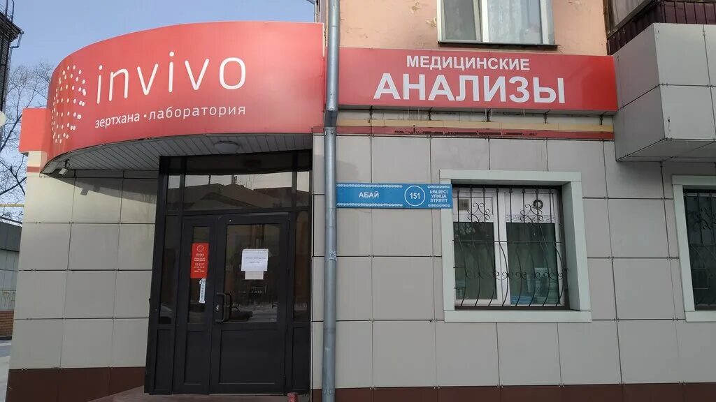 медицинская лаборатория с улицы. г. макатаева 158. Invivo семей. инвиво.