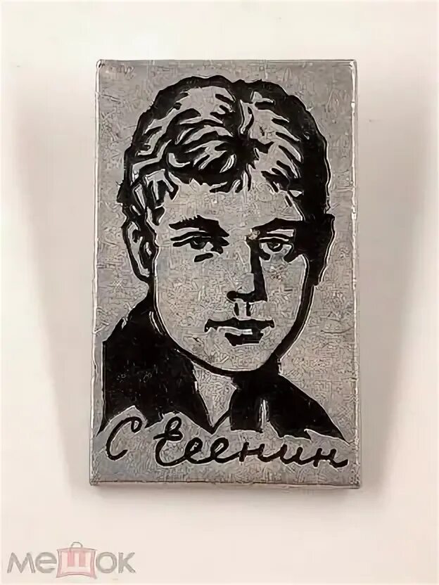 Картина Портрет Сергей Есенин СССР - покупайте на Auction.ru по выгодной цене. Л