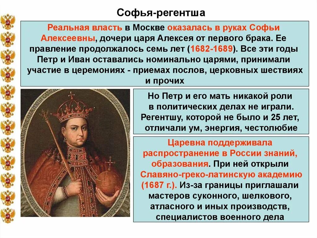 Составьте исторический портрет царевны софьи. Правление Петра 1 правление царевны Софьи. Правление Софьи 1682-1689.