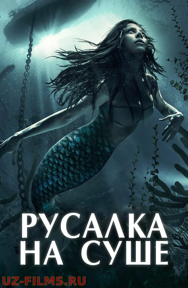 Русалка на суше mermaid down 2019 фильм. Русалочка на суше 2019 фильм. Русалка на суше фильм 2020. Сирена фильм 2010. Русалка сухая.