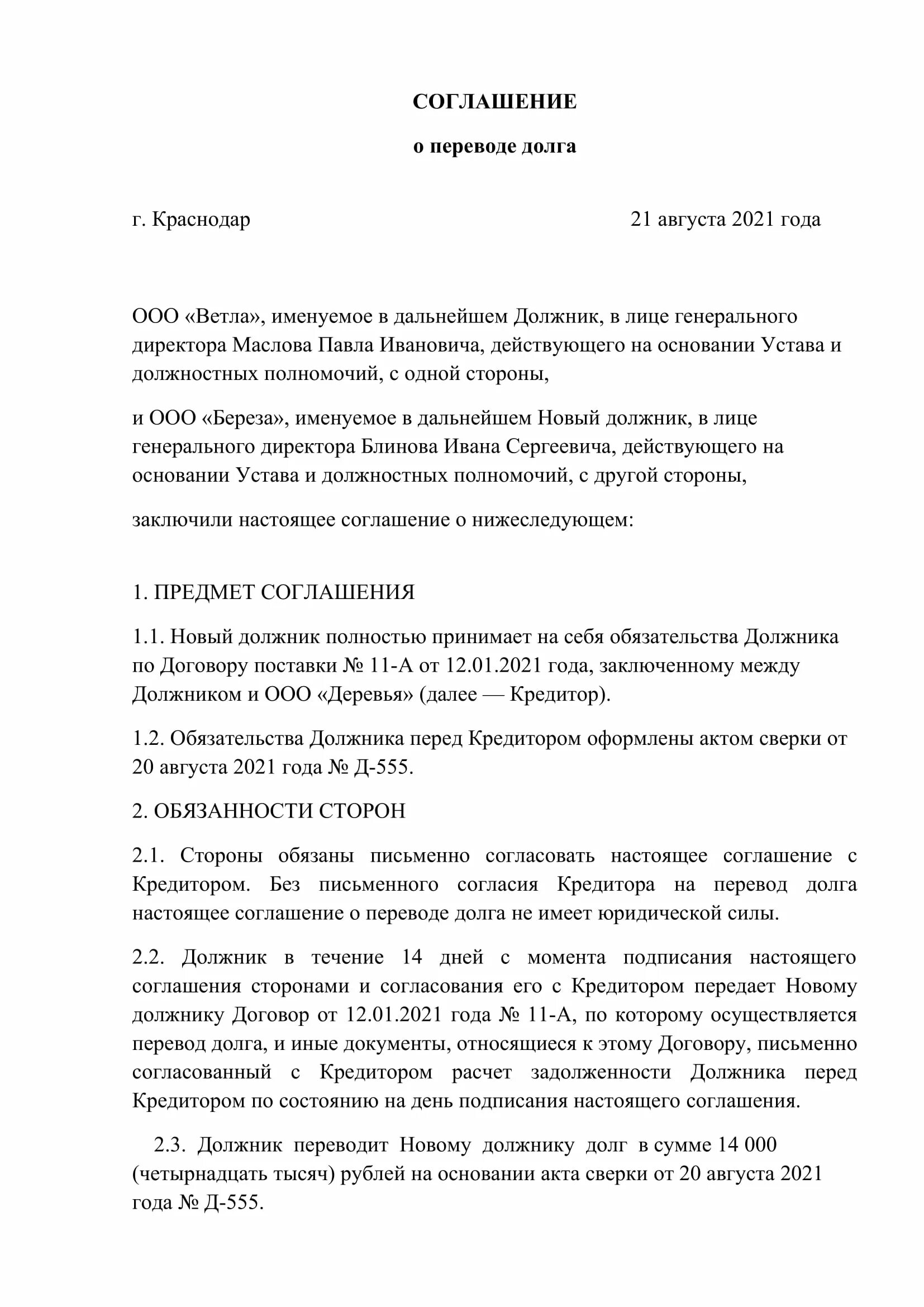 Соглашение о переводе долга. Соглашение о переводе долга образец. Трехстороннее соглашение о переводе долга между юридическими лицами. Договор перевода долга трехсторонний образец. Перевод долга образец