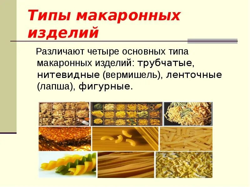 Типы макаронных изделий. Трубчатые макаронные изделия. Фигурные макаронные изделия виды. Нитевидные макаронные изделия виды. Макаронные изделия ценность