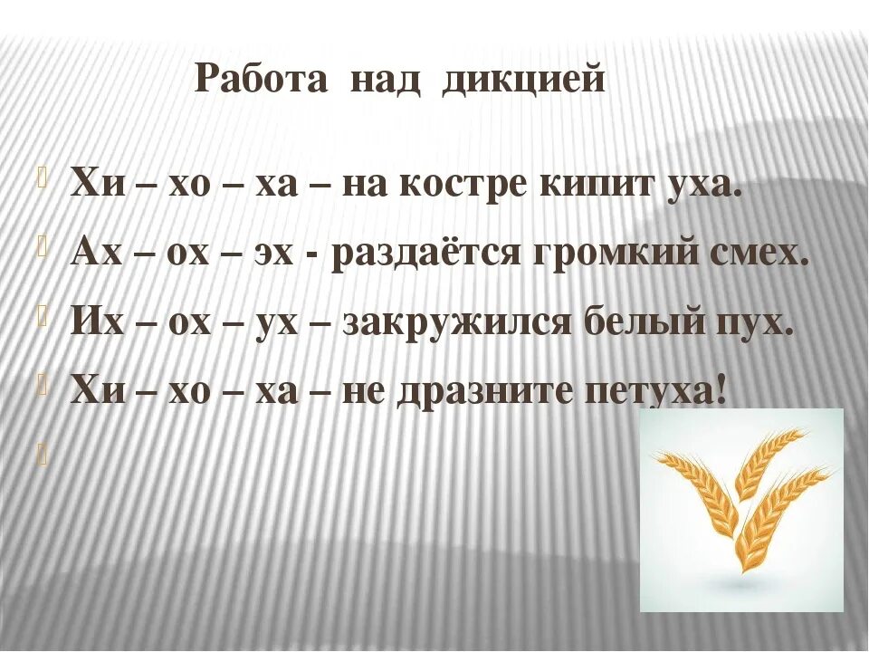 10 дикция. Работа над дикцией. речевая разминка для дикции. дикция упражнения на букву х. упражнения для дикции 1 класс.