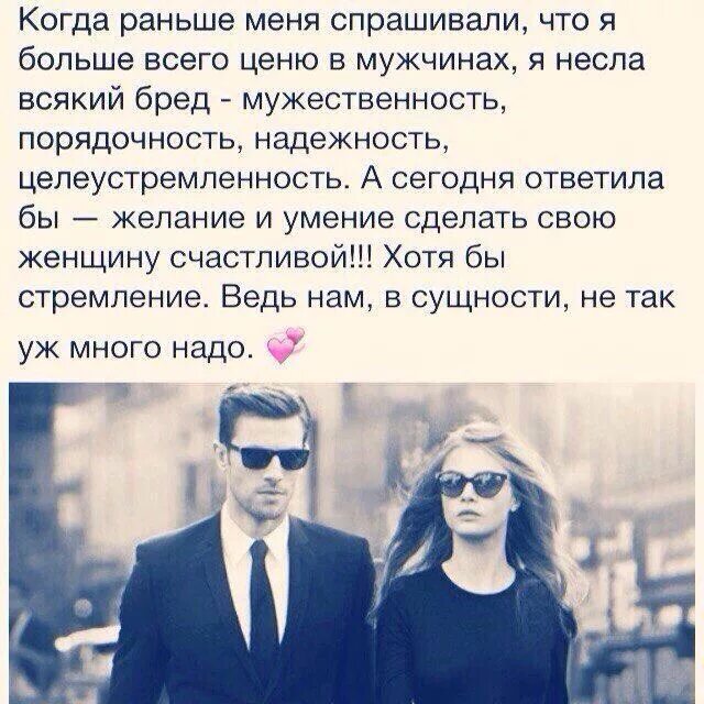 Должен ли мужчина жить женщиной. Мужчина и женщина цитаты. цитаты про мужчин. что мужчины ценят в женщинах. мужчины цените своих женщин.
