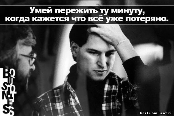 Умел потерять умей и найти плохо. Умей пережить ту минуту когда кажется что все потеряно. умей пережить ту минуту, когда кажется, что всё потеряно.. умей пережить ту минуту когда кажется что всё уже потеряно роналду. картинки как пережить неприятности на работе.