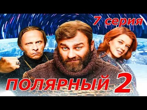 Полярный 3 часть 1