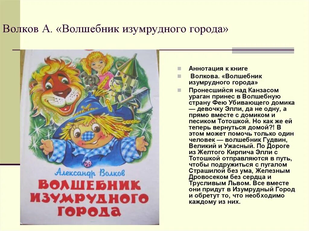 Любое произведение 4 класса. Аннотация к книге волшебник изумрудного города. Аннотация к сказке волшебник изумрудного города 3 класс. Аннотация к волшебник изумрудного города 4. Аннотация к книге пример 4 класс.