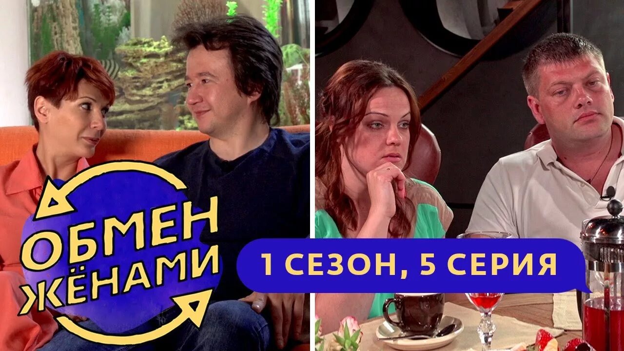 Обмен женами 6. Обмен жёнами 1 сезон. Обмен женами самый скандальный выпуск. Обмен женами марафон. Обмен женами 5 сезон 5 серия.