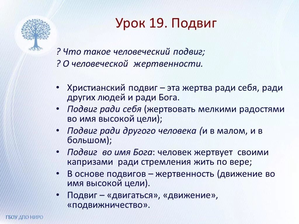 Подвиг урок 4 класс. Христианский подвиг. Подвиг ради себя. Подвиг в православии. Подвиг урок ОРКСЭ.